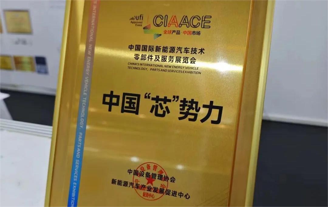 中國國際新能源汽車技術(shù)、零部件及服務(wù)展覽會 | 穩(wěn)先微榮獲“中國‘芯’勢力”獎項(xiàng)